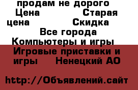 Warface продам не дорого › Цена ­ 21 000 › Старая цена ­ 22 000 › Скидка ­ 5 - Все города Компьютеры и игры » Игровые приставки и игры   . Ненецкий АО